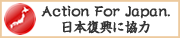 日本復興