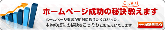 ホームページ業者が絶対に教えたくなかった、本物の成功の秘訣をこっそりお教えいたします。
