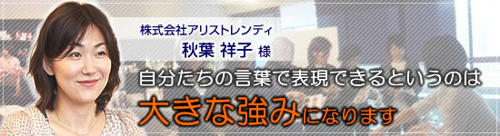 アリストレンディ　宮代様の導入事例