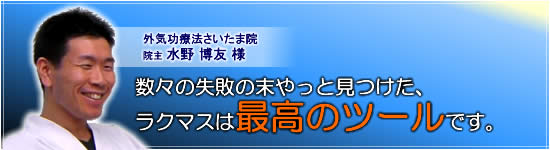 外気功療法さいたま院　水野様の導入事例