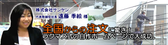 株式会社サンケン　遠藤様の導入事例