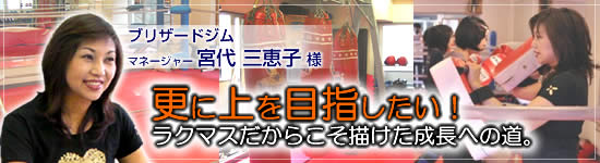 ブリザードジム　宮代様の導入事例