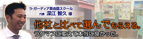ラ・ガーディア英会話スクール　深江様の導入事例