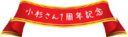 小杉さん１周年記念