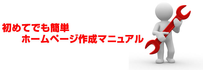 だれでも簡単ホームページ作成マニュアル