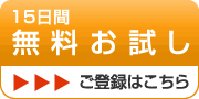 無料お試し