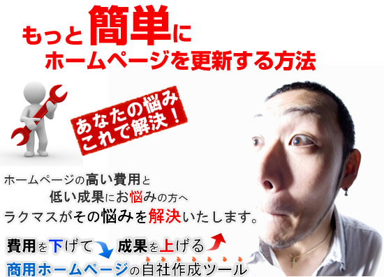 商用ホームページ作成ツールで、ホームページ作成の悩み解決します