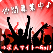 ラクマスで働く仲間募集中