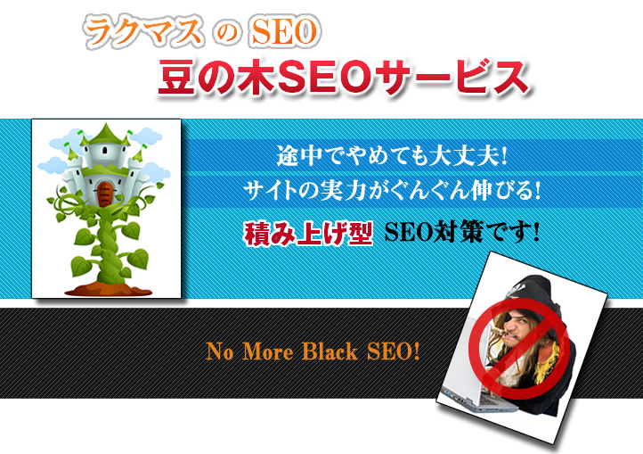 ラクマス　豆の木ＳＥＯサービス
