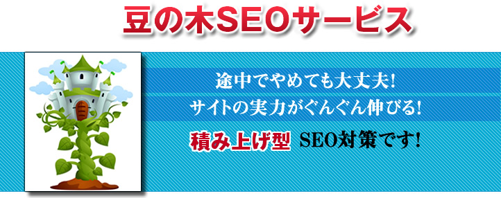 豆の木SEOサービス