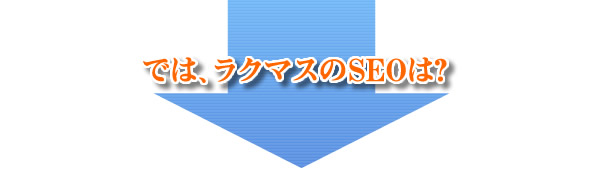 では、ラクマスのSEOは？