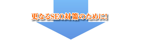 更なるSEO対策のために！