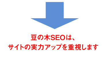 豆の木SEOは、サイトの実力アップを重視します
