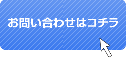 お問合わせはコチラから