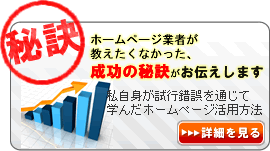ホームページ成功の秘訣