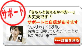 サポートに自信があります