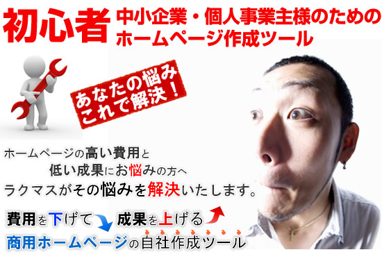 商用ホームページ作成ツールで、ホームページ作成の悩み解決します