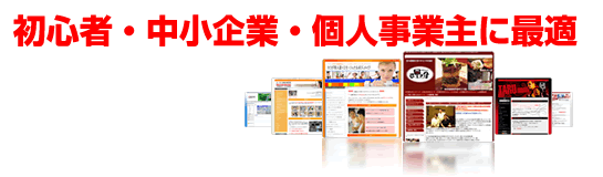 初心者・中小企業・個人事業主さまに最適です