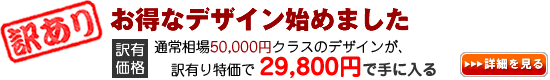 お得なデザイン始めました