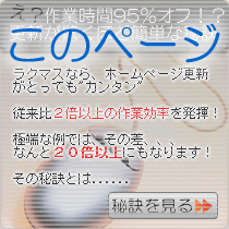 【現在のページ】ホームページ更新 とっても簡単なわけ