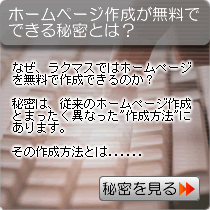 ホームページ作成 料金 無料の秘密