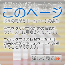 【現在のページ】ホームページで成果があがる秘密