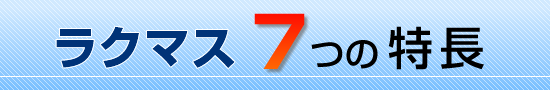 ラクマス　７つの特長