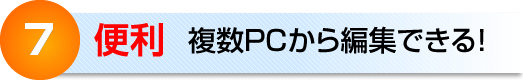 7　便利　複数PCから編集できる！