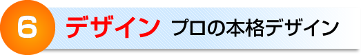 ６　デザイン　プロの本格デザイン