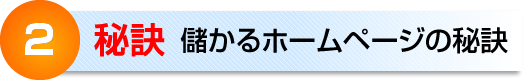 ２　秘訣　儲かるホームページの秘訣