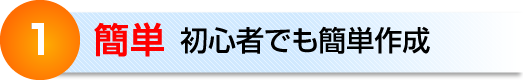 １　簡単　初心者でも簡単作成