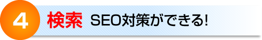 ４　検索　SEO対策ができる