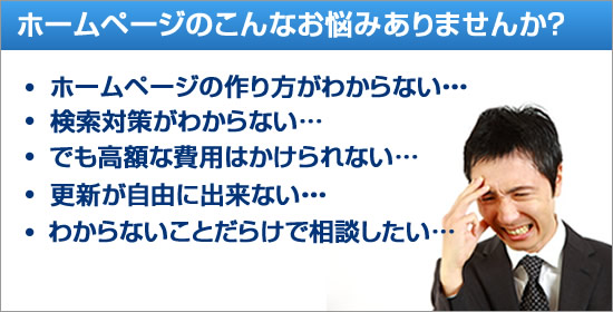 ホームページのこんなお悩みありませんか？　ホームページの作り方がわからない　検索がわからない　わからないことだらけで相談したい