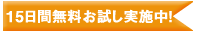 15日間無料お試し実施中！