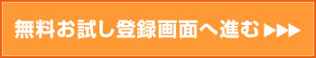 お試し登録画面へ
