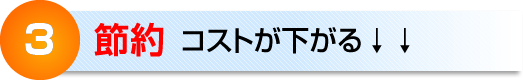 ３　節約　コストが下がる