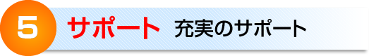 ５　サポート　充実のサポート